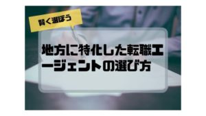 転職エージェント_地方