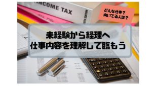 経理_転職_未経験
