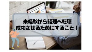 経理_転職_未経験