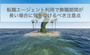 転職エージェント_無職22