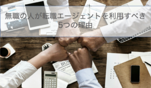 転職エージェント_無職02