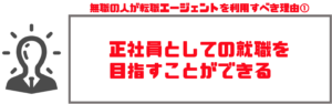 転職エージェント_無職03