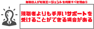 転職エージェント_無職07