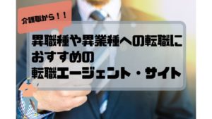 介護士_転職エージェント_おすすめ