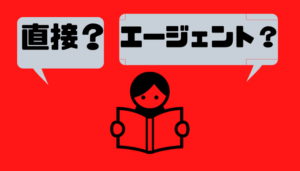 直接応募か_エージェント経由か
