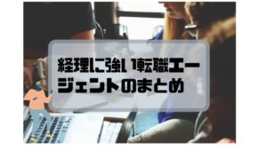 経理_転職_まとめ