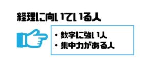 経理_転職_向いている人