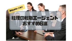 経理_転職エージェント