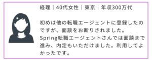 Spring転職エージェント_口コミ
