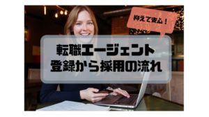 経理_転職_流れ