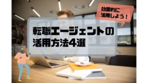 転職エージェント_使い方