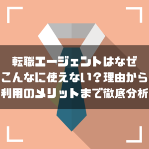 転職エージェント_使えない