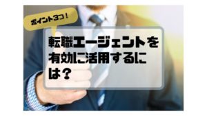 転職エージェント_地方_活用方法