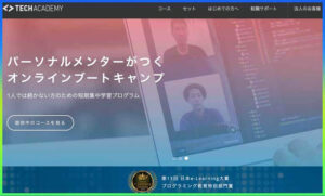 TechAcademy評判