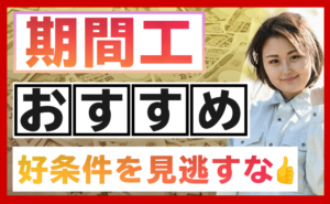 期間工おすすめ