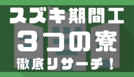 保存版 生々しい期間工2chスレッドまとめリンク集 厳選 しごとメディア