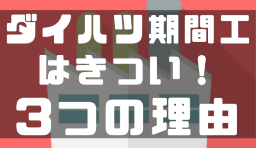 期間工はきつい 悲鳴をあげる５つの理由 対策を経験者が語る 末路 しごとメディア