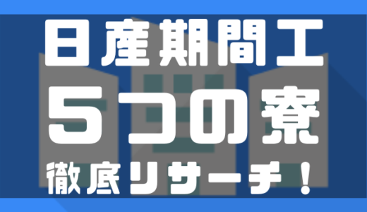 日産期間工の5つの寮を徹底リサーチ 横浜 追浜で綺麗な部屋に住める しごとメディア